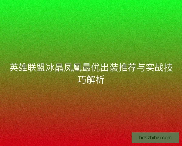 英雄联盟冰晶凤凰最优出装推荐与实战技巧解析
