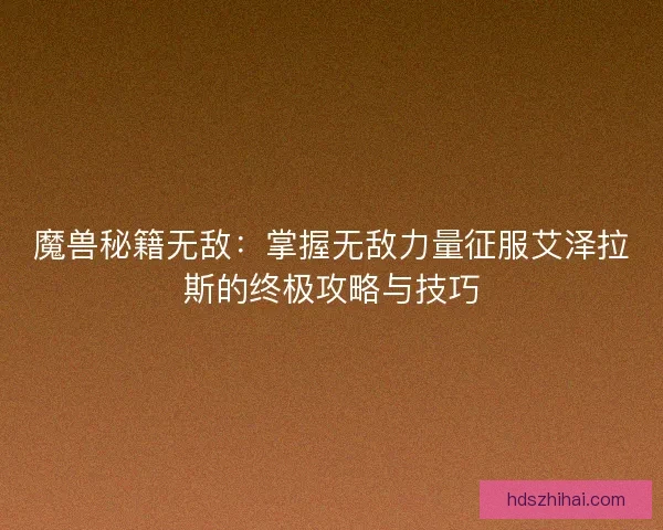 魔兽秘籍无敌：掌握无敌力量征服艾泽拉斯的终极攻略与技巧