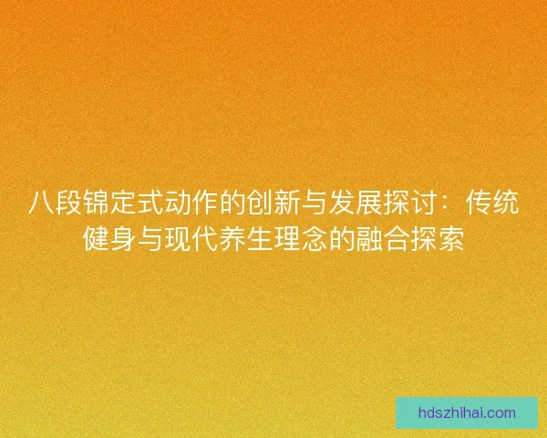 八段锦定式动作的创新与发展探讨：传统健身与现代养生理念的融合探索