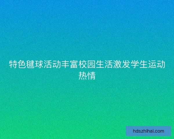 特色毽球活动丰富校园生活激发学生运动热情